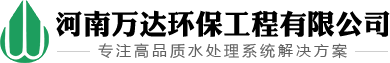 河南萬達環保工程有限公司·